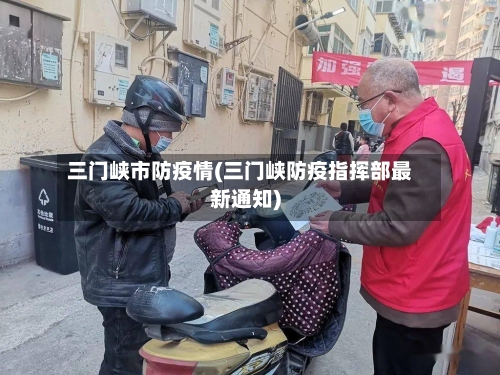 三门峡市防疫情(三门峡防疫指挥部最新通知)-第1张图片