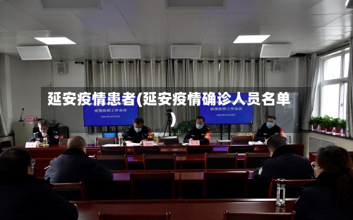 延安疫情患者(延安疫情确诊人员名单)-第1张图片