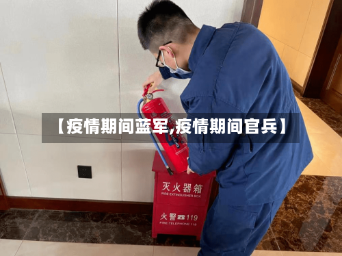 【疫情期间蓝军,疫情期间官兵】-第2张图片