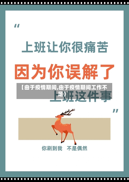 【由于疫情期间,由于疫情期间工作不足】-第1张图片