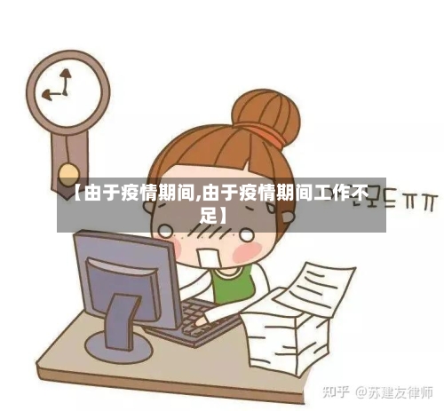 【由于疫情期间,由于疫情期间工作不足】-第2张图片