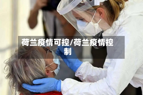 荷兰疫情可控/荷兰疫情控制-第2张图片