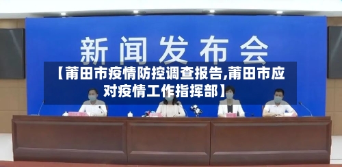 【莆田市疫情防控调查报告,莆田市应对疫情工作指挥部】-第3张图片