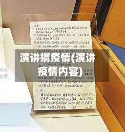 演讲搞疫情(演讲疫情内容)-第1张图片