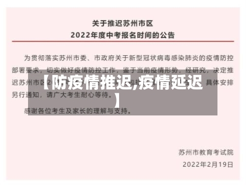 【防疫情推迟,疫情延迟】-第2张图片