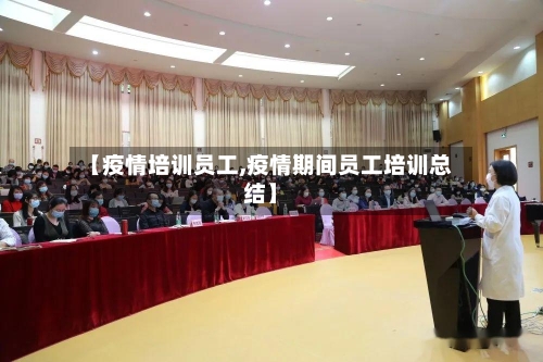 【疫情培训员工,疫情期间员工培训总结】-第1张图片