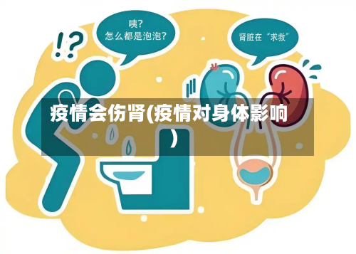 疫情会伤肾(疫情对身体影响)-第1张图片