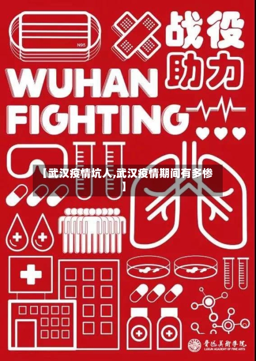 【武汉疫情坑人,武汉疫情期间有多惨】-第1张图片