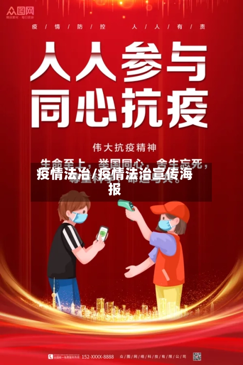 疫情法冶/疫情法治宣传海报-第1张图片