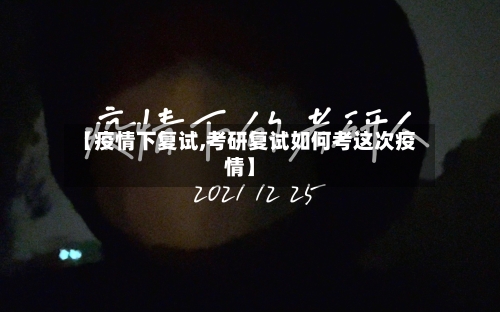 【疫情下复试,考研复试如何考这次疫情】-第1张图片