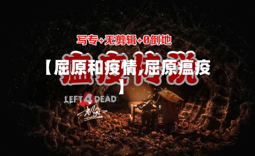 【屈原和疫情,屈原瘟疫】-第1张图片