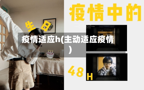 疫情适应h(主动适应疫情)-第1张图片