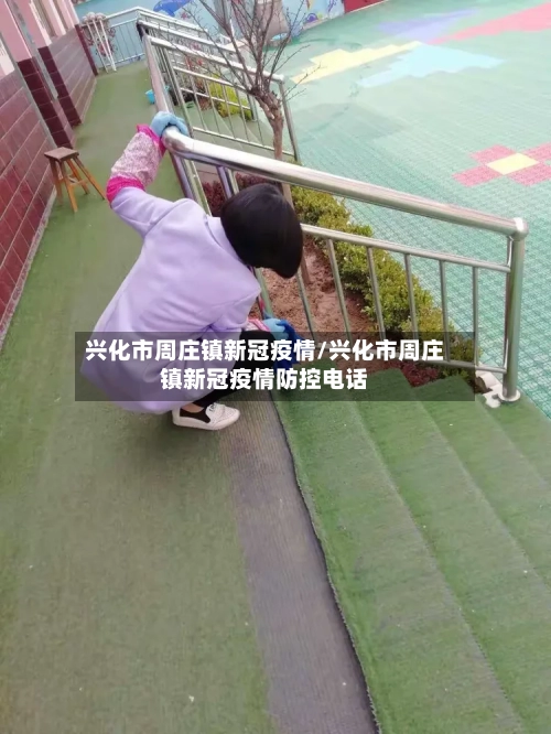 兴化市周庄镇新冠疫情/兴化市周庄镇新冠疫情防控电话-第2张图片