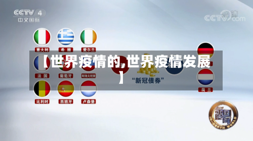 【世界疫情的,世界疫情发展】-第1张图片