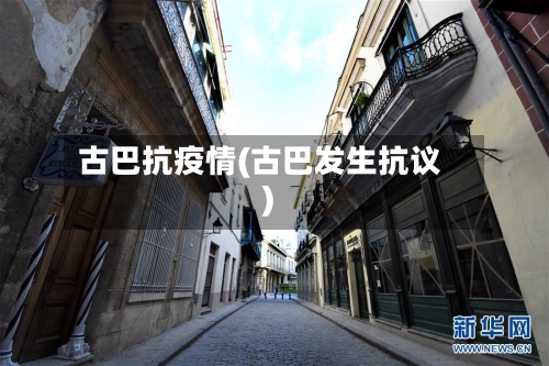 古巴抗疫情(古巴发生抗议)-第3张图片