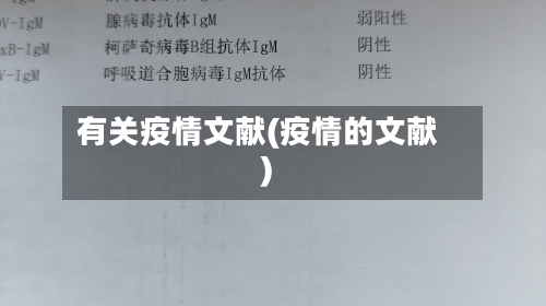 有关疫情文献(疫情的文献)-第1张图片