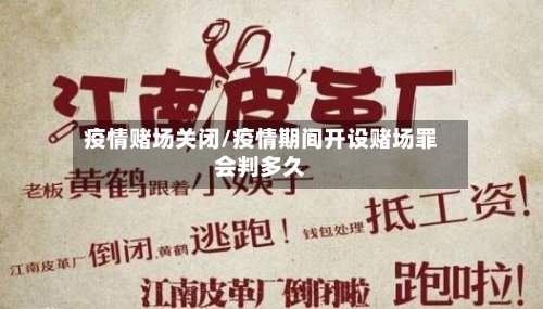 疫情赌场关闭/疫情期间开设赌场罪会判多久-第2张图片