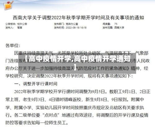 【高中疫情开学,高中疫情开学通知】-第1张图片