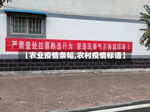 【农业疫情条幅,农村疫情标语】-第3张图片