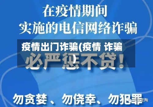 疫情出门诈骗(疫情 诈骗)-第2张图片
