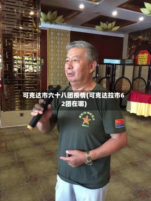 可克达市六十八团疫情(可克达拉市62团在哪)-第1张图片