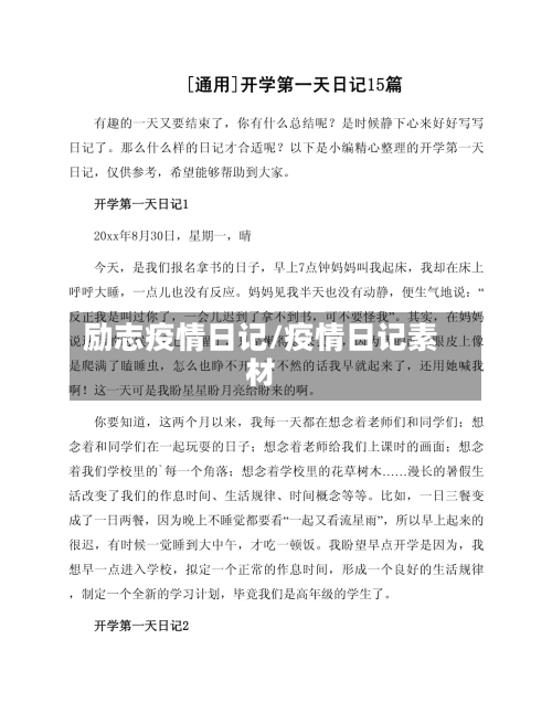 励志疫情日记/疫情日记素材-第2张图片
