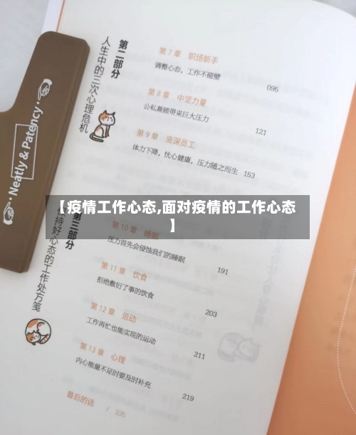 【疫情工作心态,面对疫情的工作心态】-第1张图片