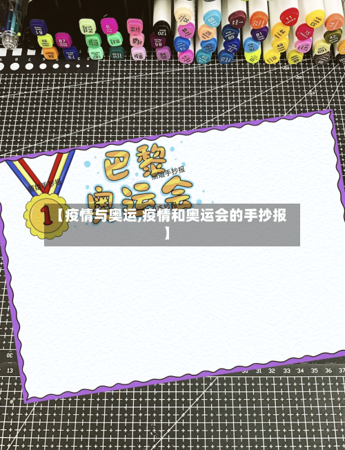 【疫情与奥运,疫情和奥运会的手抄报】-第1张图片