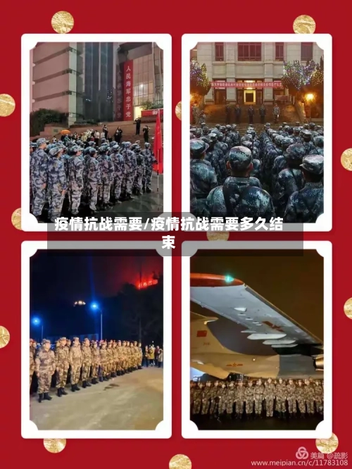 疫情抗战需要/疫情抗战需要多久结束-第1张图片