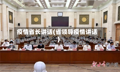 疫情省长讲话(省领导疫情讲话)-第1张图片