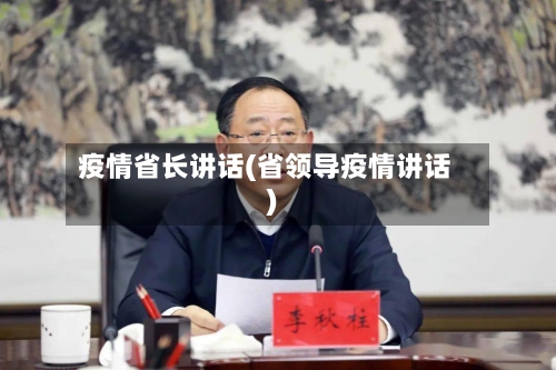 疫情省长讲话(省领导疫情讲话)-第2张图片