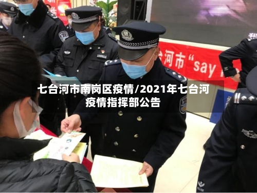 七台河市南岗区疫情/2021年七台河疫情指挥部公告-第1张图片