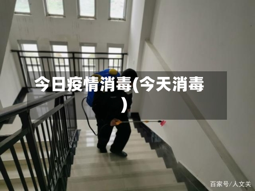 今日疫情消毒(今天消毒)-第1张图片