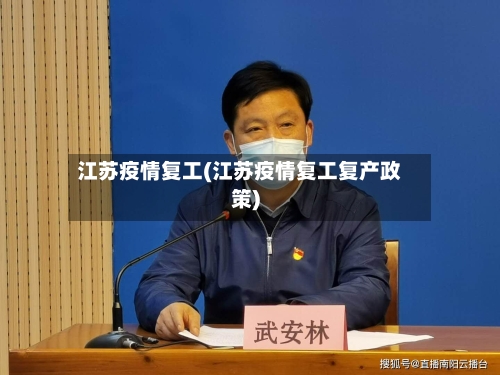 江苏疫情复工(江苏疫情复工复产政策)-第2张图片