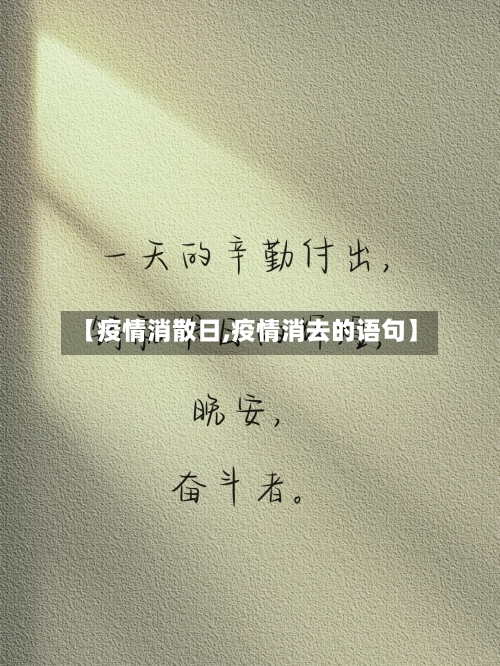 【疫情消散日,疫情消去的语句】-第3张图片