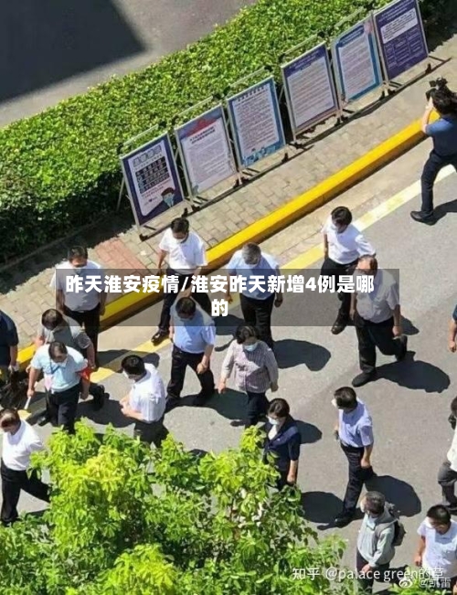 昨天淮安疫情/淮安昨天新增4例是哪的-第2张图片