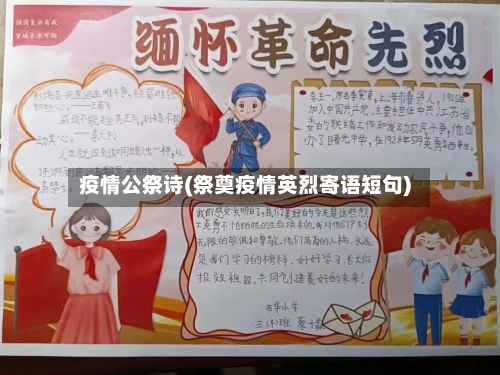 疫情公祭诗(祭奠疫情英烈寄语短句)-第1张图片