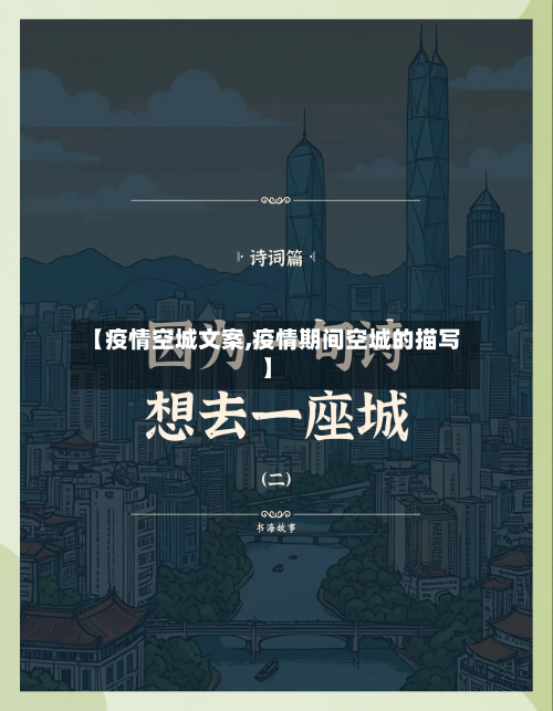 【疫情空城文案,疫情期间空城的描写】-第2张图片