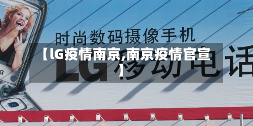 【lG疫情南京,南京疫情官宣】-第2张图片
