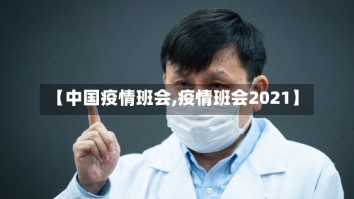 【中国疫情班会,疫情班会2021】-第2张图片