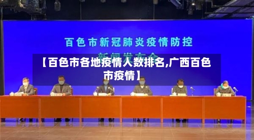 【百色市各地疫情人数排名,广西百色市疫情】-第2张图片