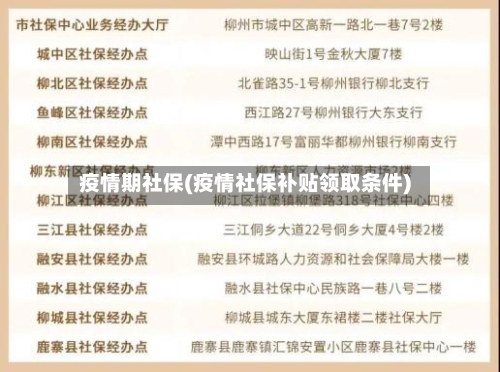 疫情期社保(疫情社保补贴领取条件)-第2张图片