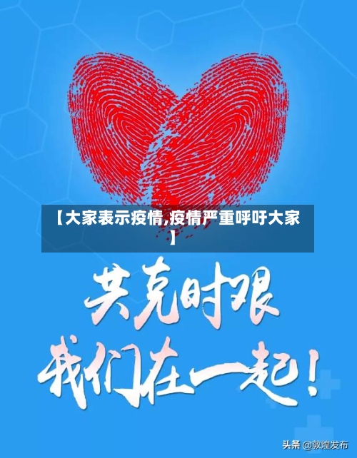 【大家表示疫情,疫情严重呼吁大家】-第2张图片