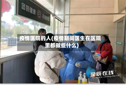 疫情医院的人(疫情期间医生在医院里都做些什么)-第1张图片