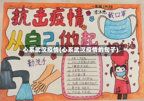 心系武汉疫情(心系武汉疫情的句子)-第1张图片
