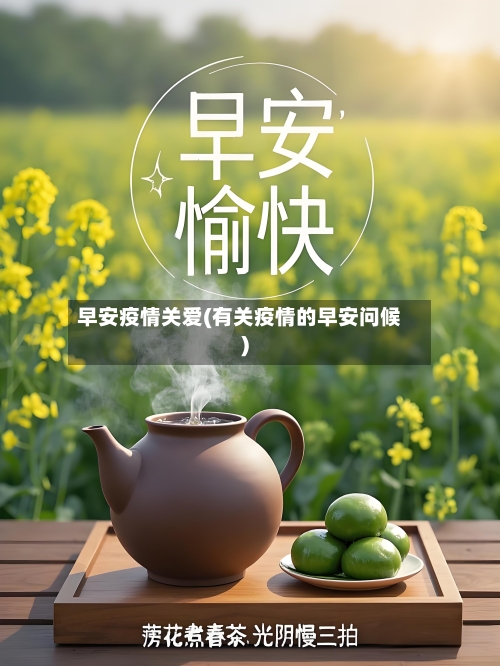 早安疫情关爱(有关疫情的早安问候)-第1张图片