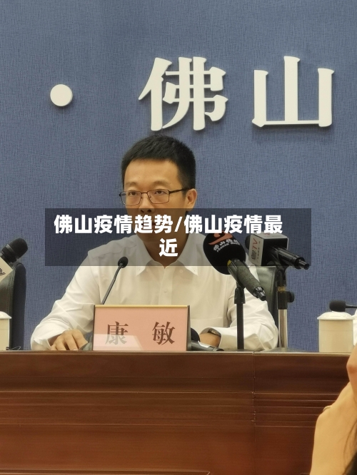 佛山疫情趋势/佛山疫情最近-第2张图片