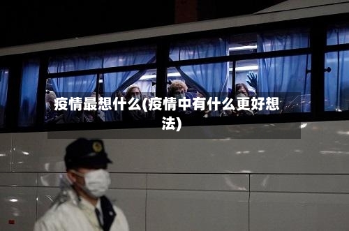 疫情最想什么(疫情中有什么更好想法)-第1张图片