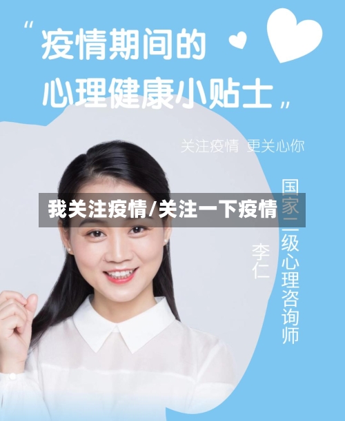 我关注疫情/关注一下疫情-第1张图片