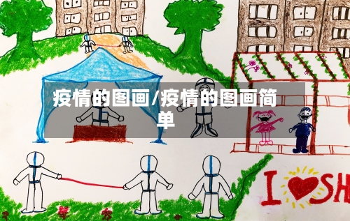 疫情的图画/疫情的图画简单-第2张图片